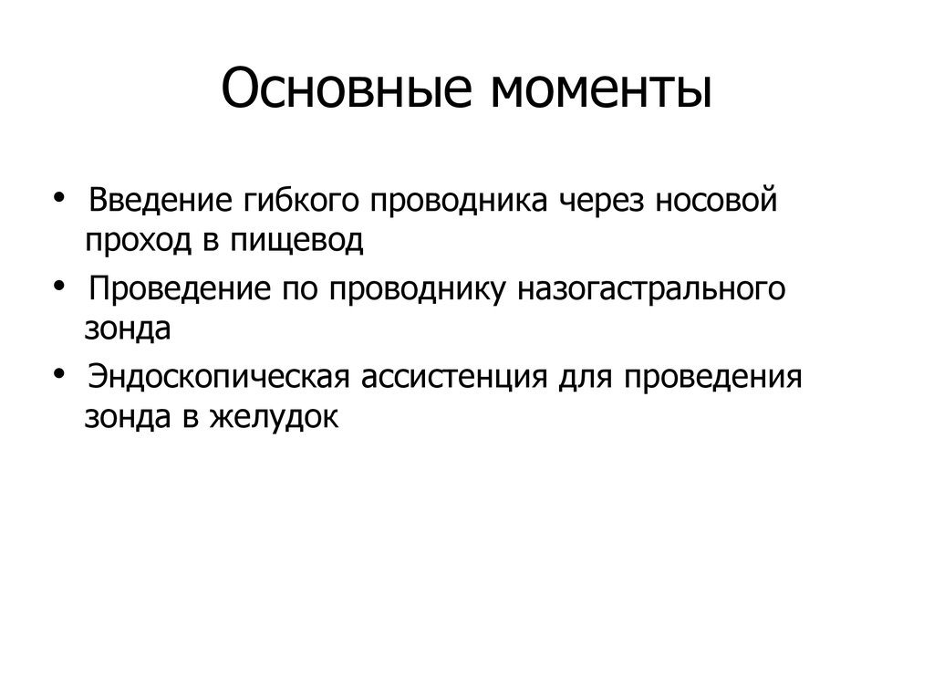 Основные моменты