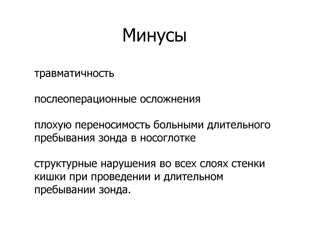 Минусы
