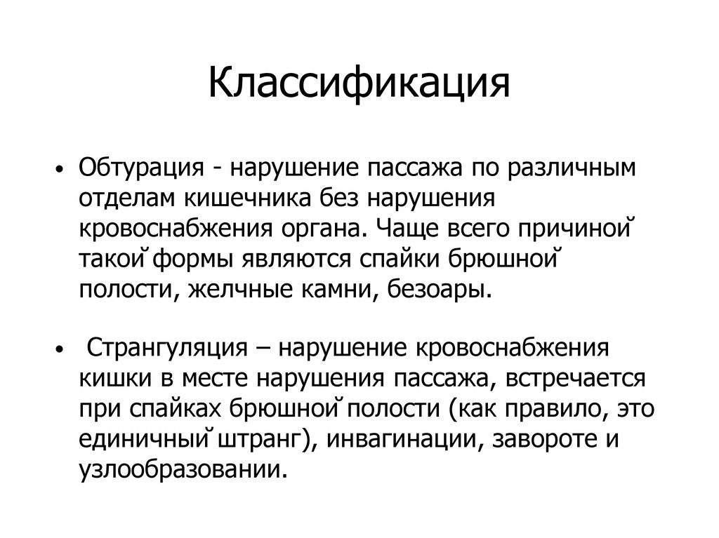 Пассаж кишки. Нарушение пассажа кишечника это. Назоинтестинальная интубация.