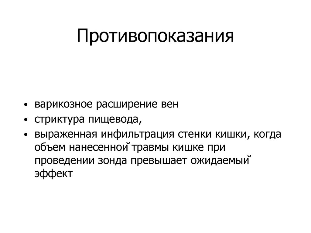 Противопоказания