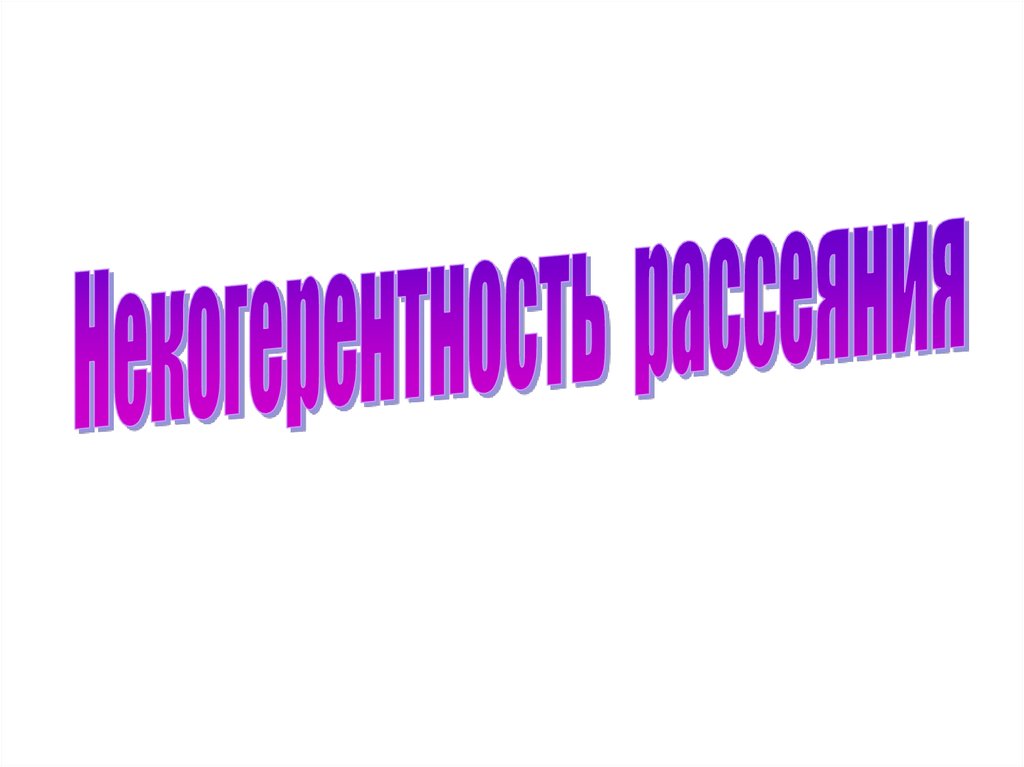 Презентация 15. Некогерентность.