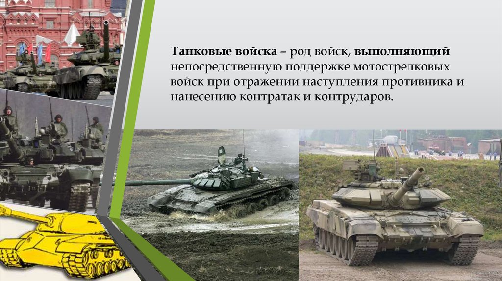 Род войск танковые войска