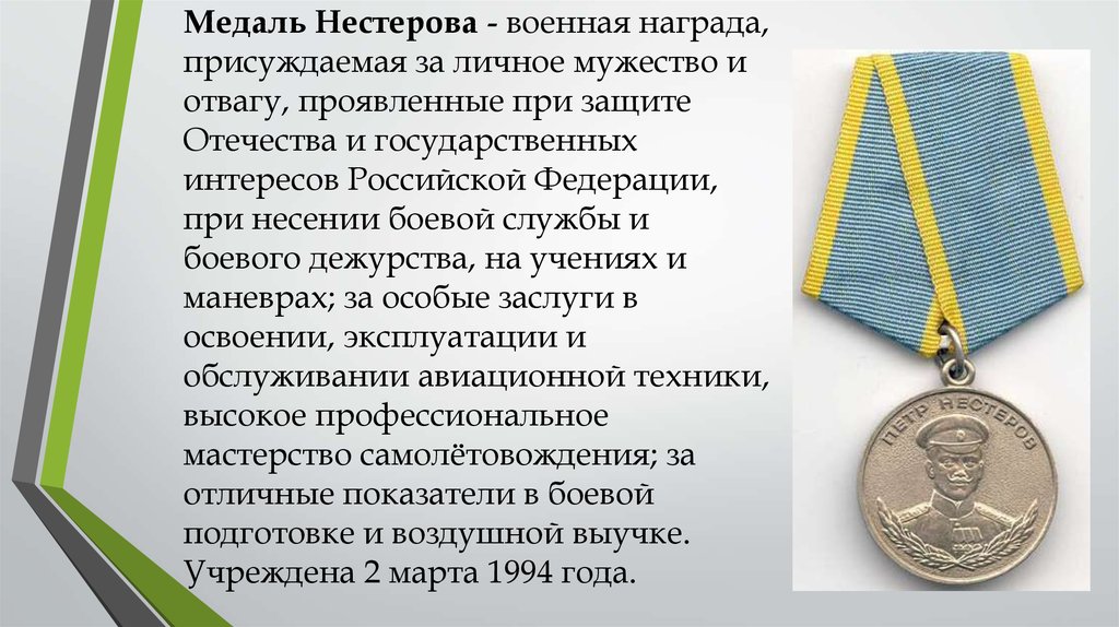 Награда присуждается. Медаль Нестеров. Орден Нестерова. Награжденный медалью Нестерова. Медаль Нестерова в Российской Федерации.