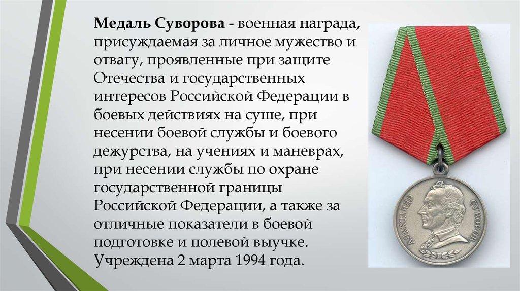 Надбавка за награды. Медаль Суворова «за мужество и отвагу». Гос награда медаль Суворова. Медаль ордена Суворова Российской Федерации. Медали РФ орден Суворова.