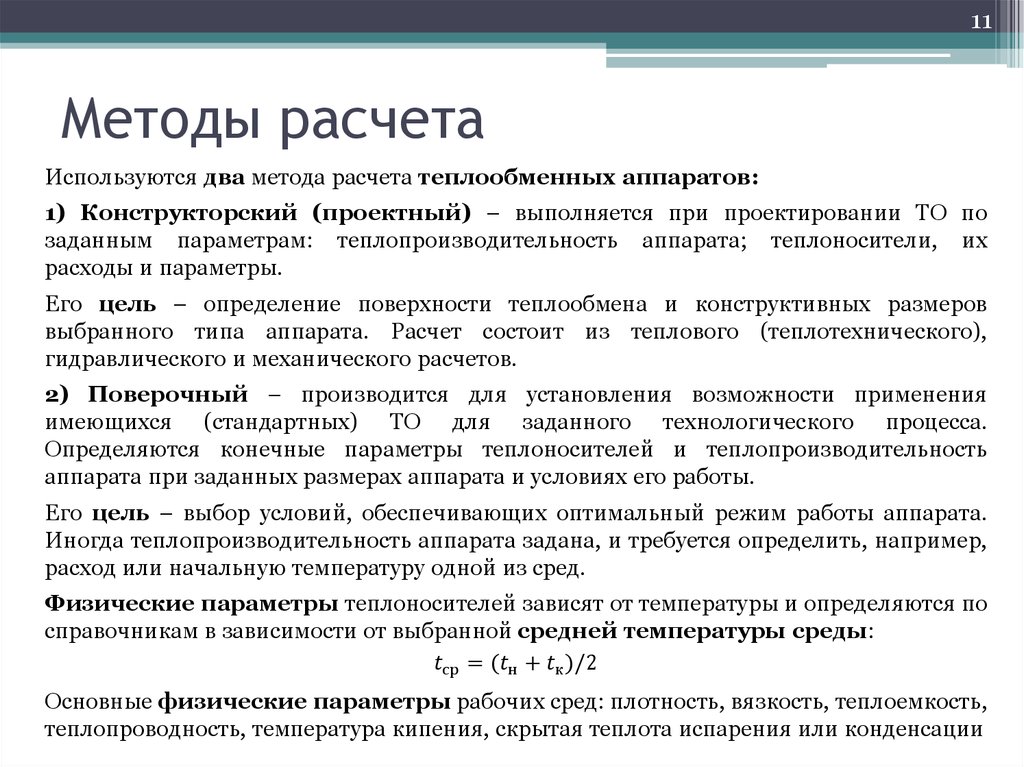 Расчет аппарата. Методика расчета теплообменных аппаратов.. Виды расчетов теплообменных аппаратов. Расчетные методы. Методика теплового расчета теплообменных аппаратов.