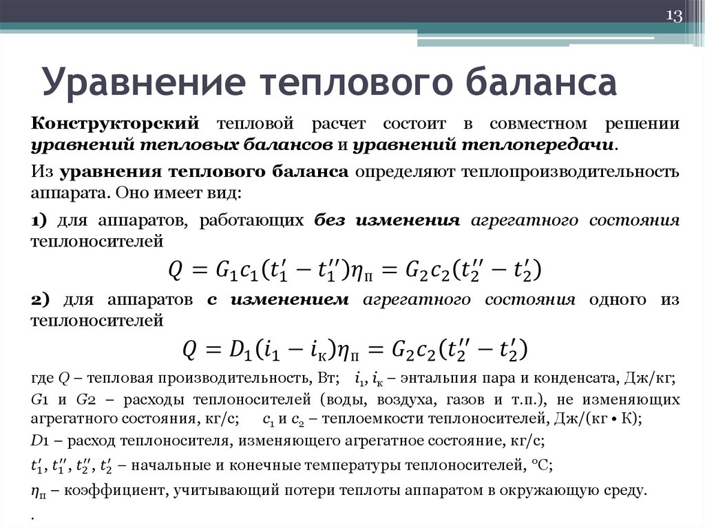 Уравнение теплового баланса