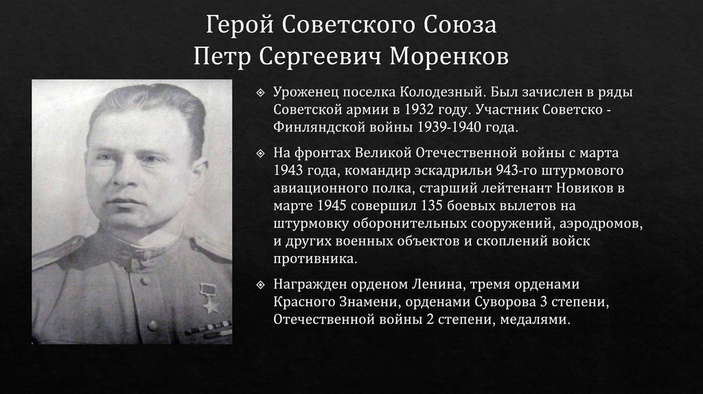 Герой Советского Союза Петр Сергеевич Моренков