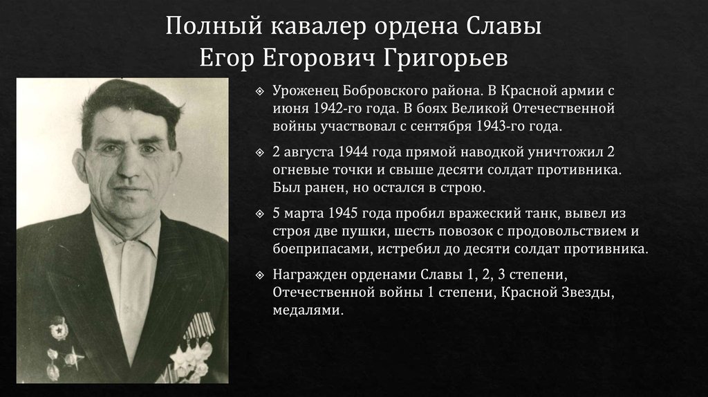 Полный кавалер ордена Славы Егор Егорович Григорьев