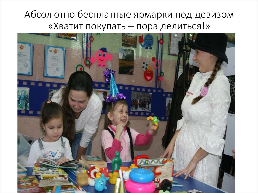 Абсолютно бесплатные ярмарки под девизом «Хватит покупать – пора делиться!»