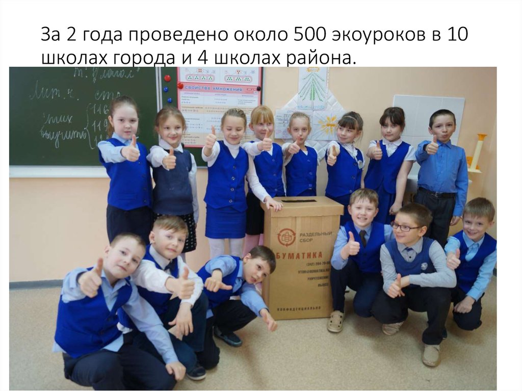 За 2 года проведено около 500 экоуроков в 10 школах города и 4 школах района.