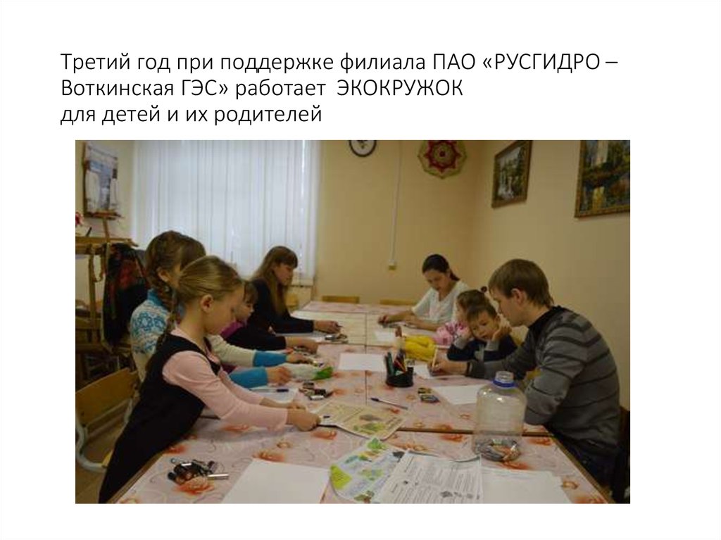 Третий год при поддержке филиала ПАО «РУСГИДРО – Воткинская ГЭС» работает ЭКОКРУЖОК для детей и их родителей