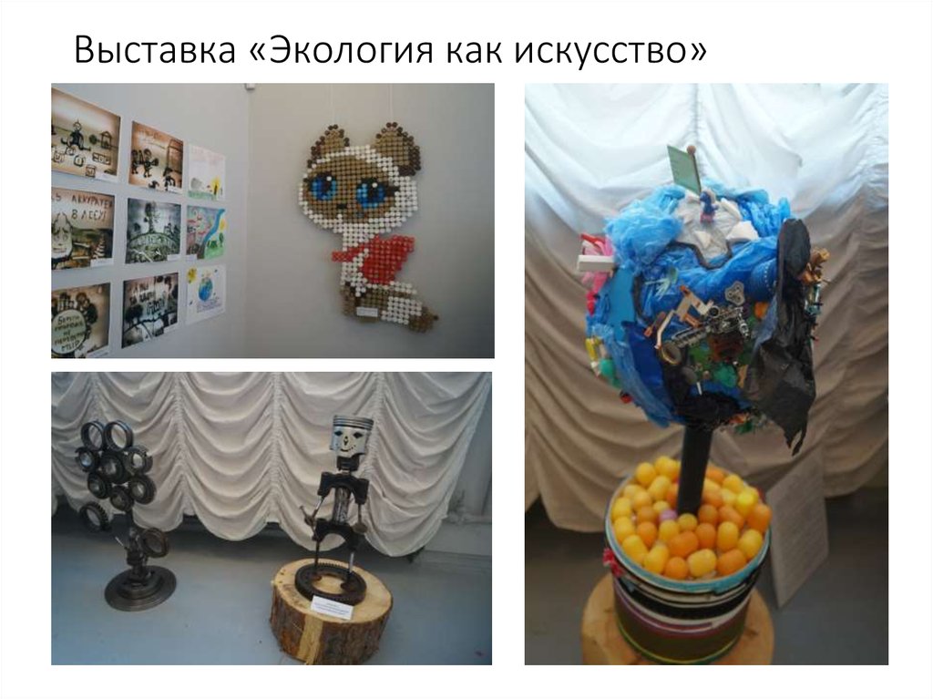 Выставка «Экология как искусство»