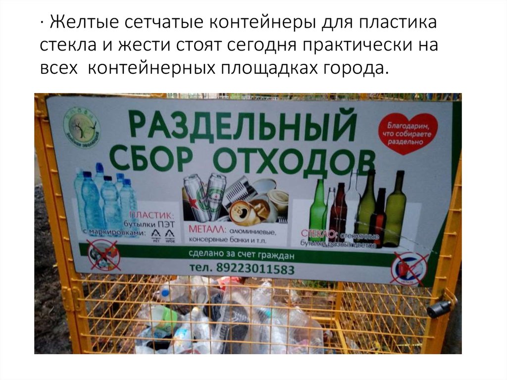 · Желтые сетчатые контейнеры для пластика стекла и жести стоят сегодня практически на всех контейнерных площадках города.