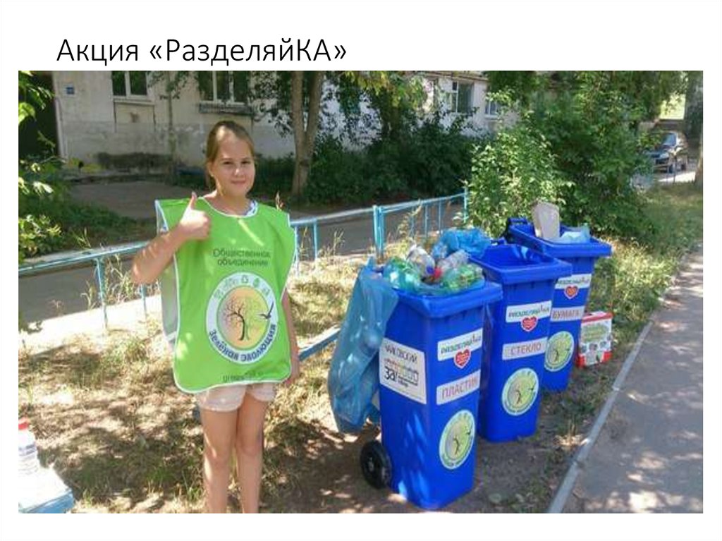 Акция «РазделяйКА»