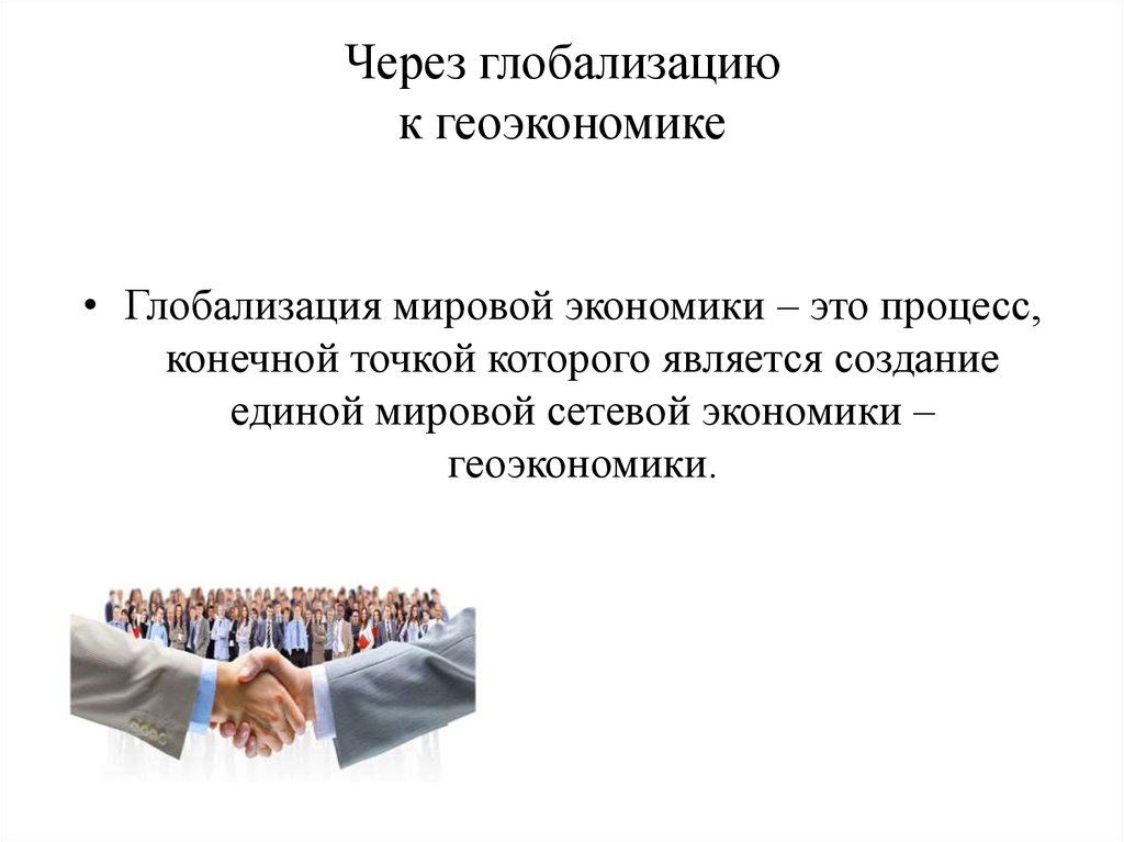 Как связаны между собой задачи исследования геоэкономики которые приведены на рисунке 26