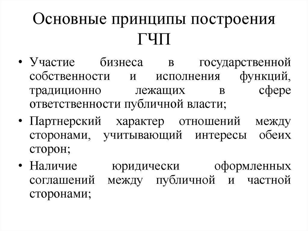 Исполнение функций. Основные принципы ГЧП. Государственно-частное партнерство принципы. Принципы государственно-частного партнерства. Институциональные принципы ГЧП..