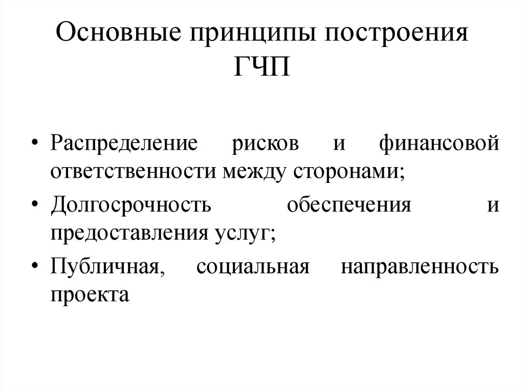 Принцип равенства при реализации проектов на основе государственно частного партнерства означает