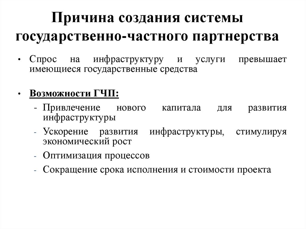 Причины возникновения потребностей в проектах и соглашениях гчп