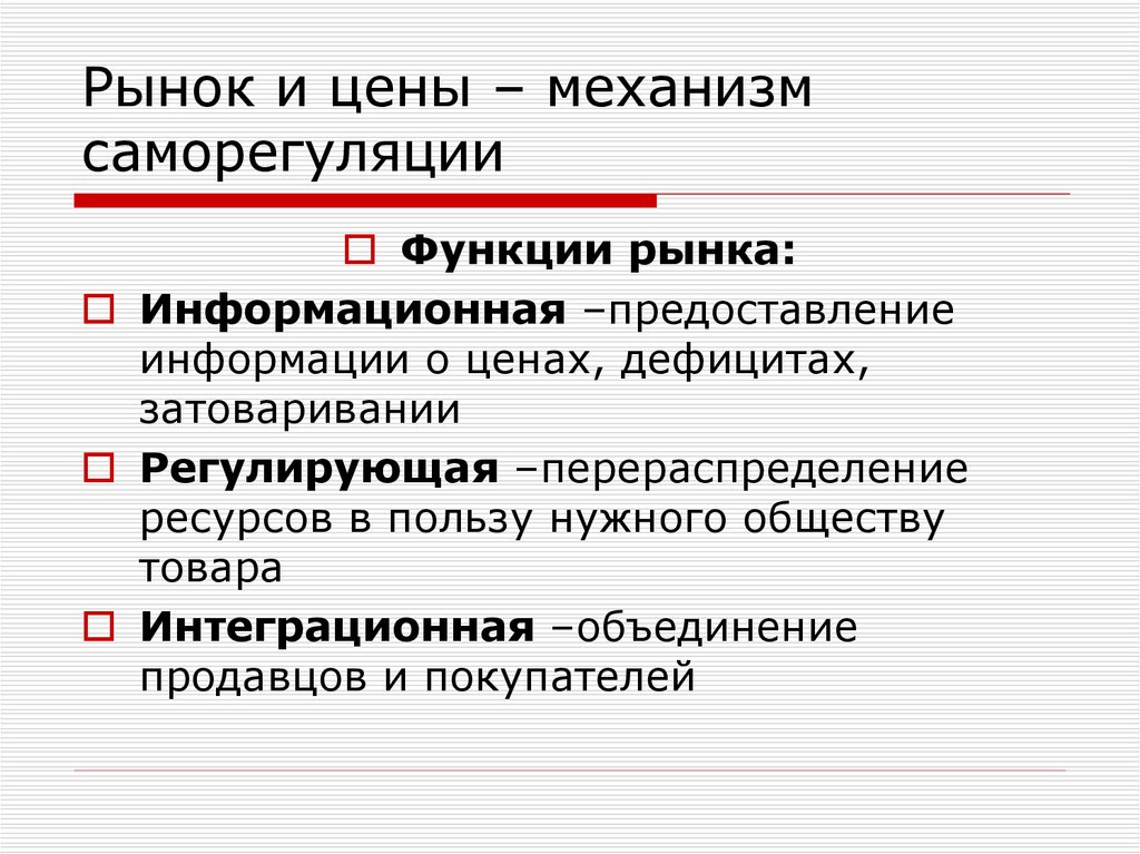 1 рыночный механизм. Рыночные механизмы саморегуляции экономики. Рыночный механизм саморегулирования. Рынок и цены как механизм саморегуляции. Рынок и рыночный механизм саморегулирования.