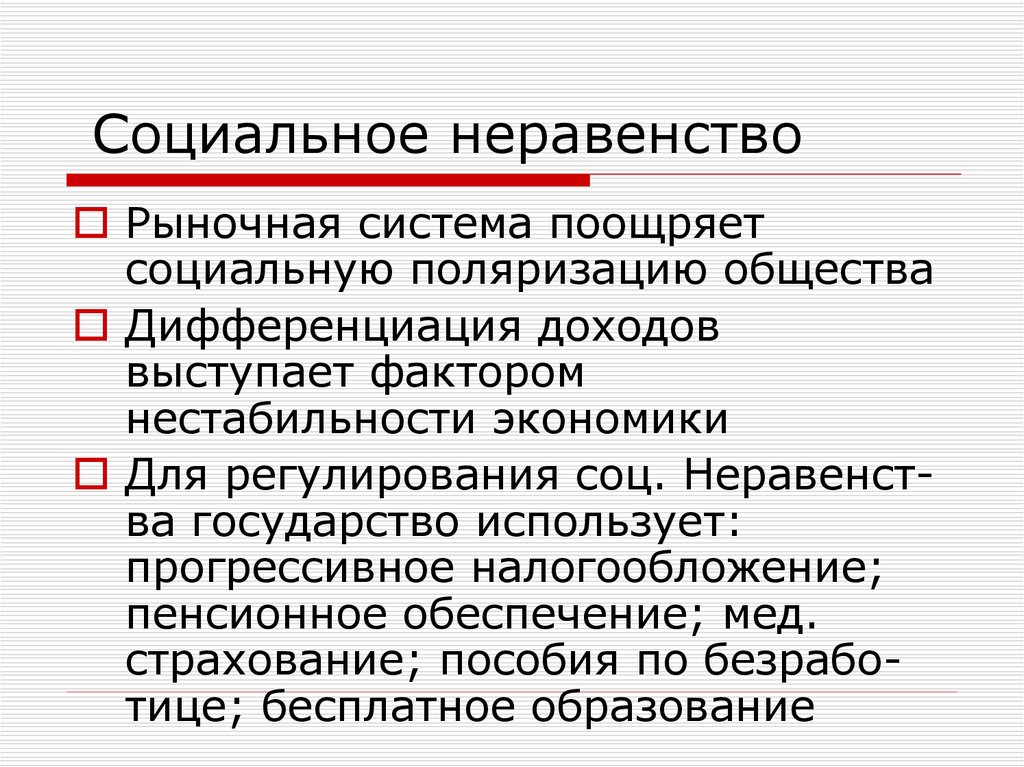 Причины социального неравенства