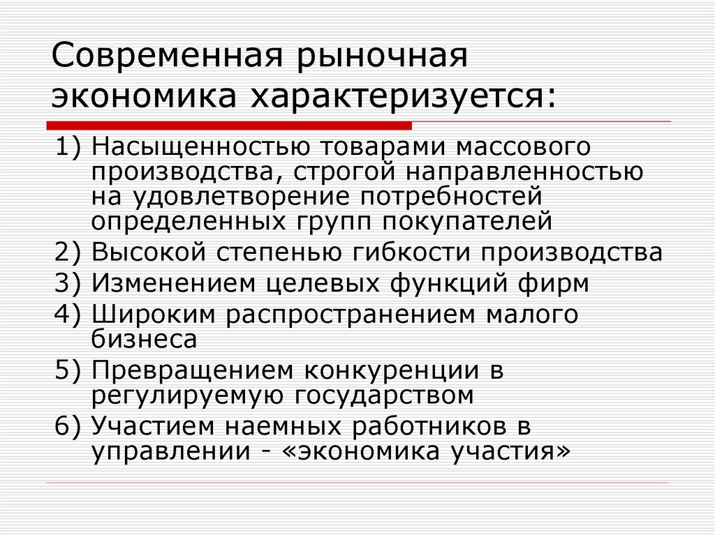 Экономика характеризуется. Современная рыночная экономика характеристика. Характеристика современного рынка. Современная рыночная экономика характеризуется. Современный рынок характеризуется.