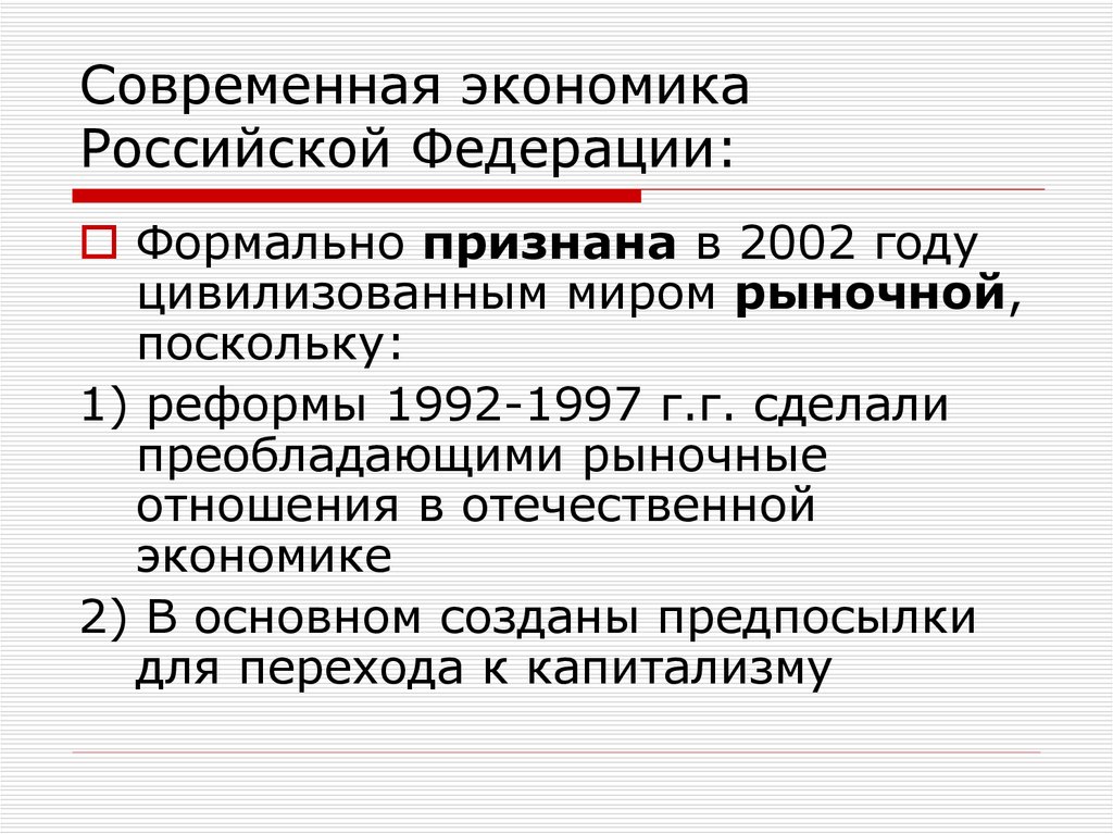 Современная экономика. Современная экономика России. Рыночная реформа 1992. Современность экономика. Основы современной экономики.