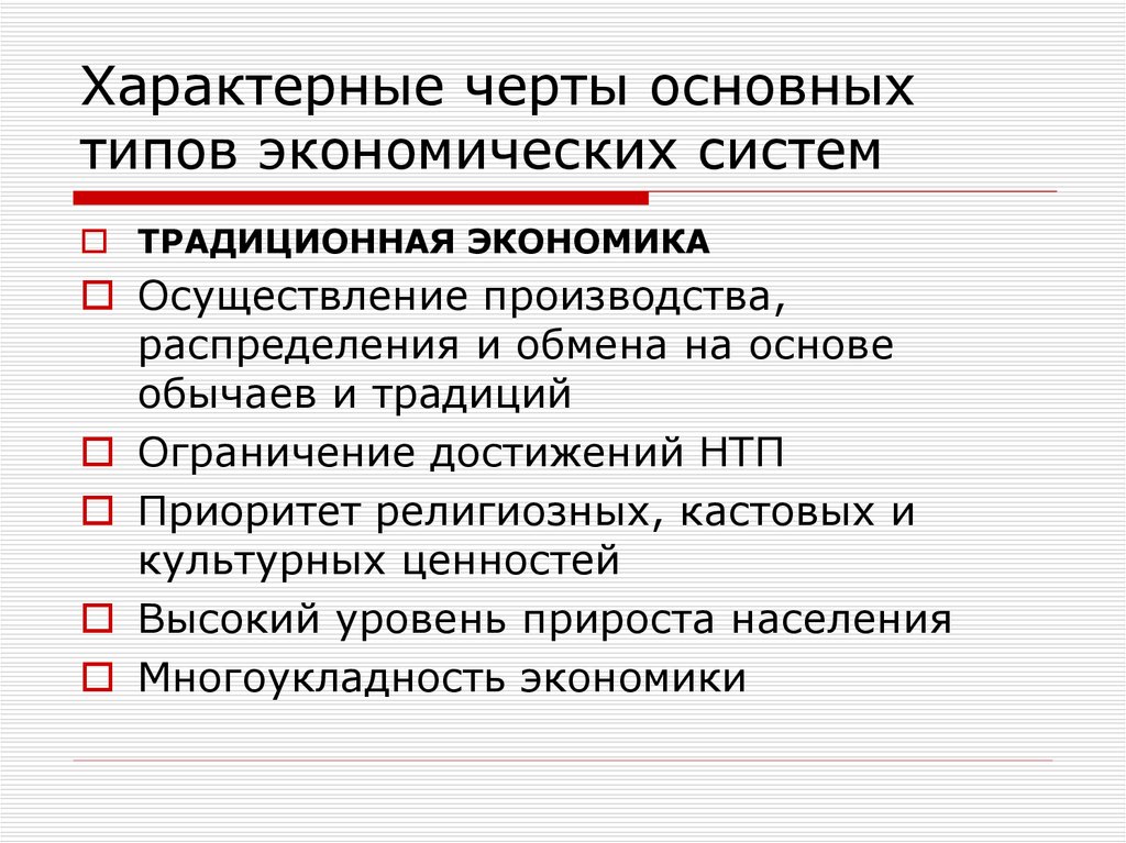 Осуществление производства. Основные черты смешанной экономической системы. Отличительные черты традиционной экономики. Характерные черты смешанной экономической системы. Характерные черты типов экономики.