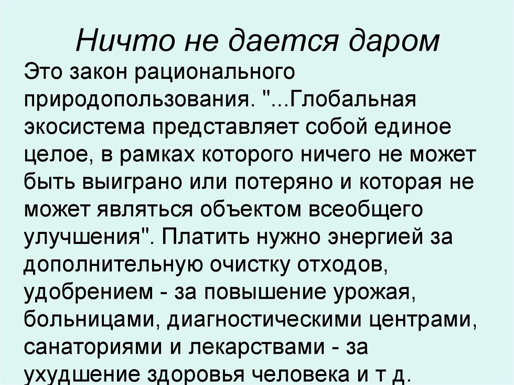 За все в жизни приходится расплачиваться ничто не дается даром схема