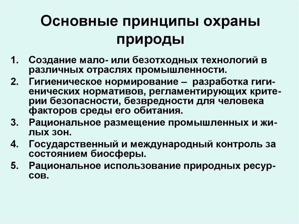 Развитие охраны природы. Принципы охраны природы. Важнейшие принципы охраны природы. Принципы и правила охраны природы кратко. Основной принцип охраны природы.