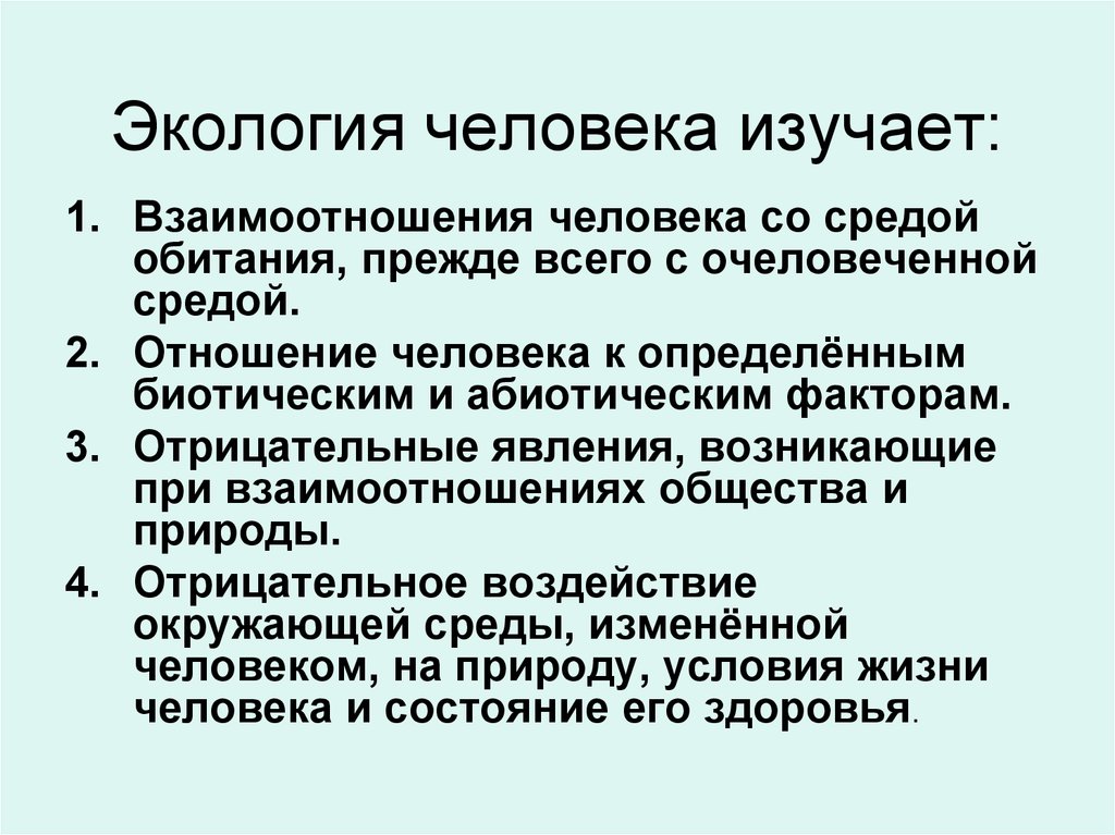 Человек и окружающая среда биология 8 класс презентация