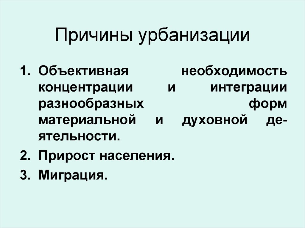 Какова причина урбанизации