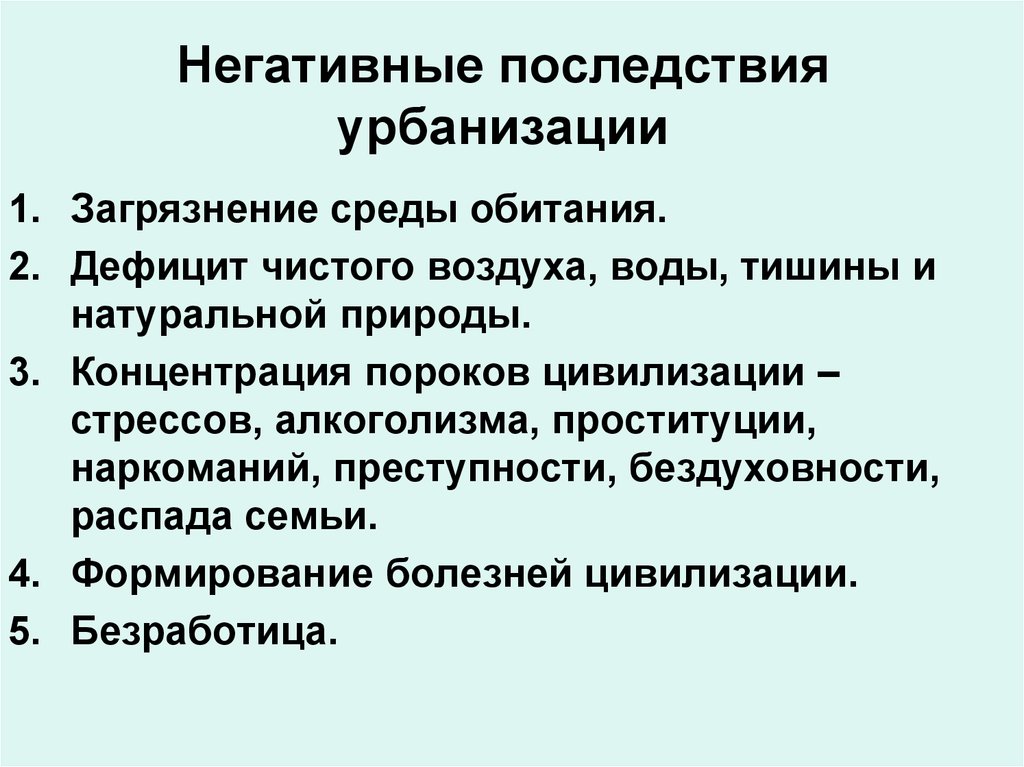 Постоянное нахождение людей. Негативные последствия урбанизации. Отрицательные последствия урбанизации. Экологические последствия процесса урбанизации. Положительные последствия урбанизации.