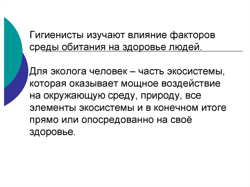 Факторы среды и здоровье человека. Влияние среды обитания на здоровье человека. Влияние человека на среду обитания. Влияние факторов среды обитания на здоровье человека. Среды обитания и здоровье человека кратко.