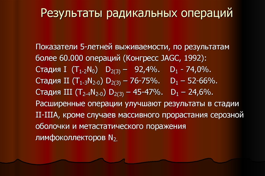 Показатели операции. Радикальность операции. Радикальная операция это операция. Цель Радикальной операции. К Радикальной операции относится:.