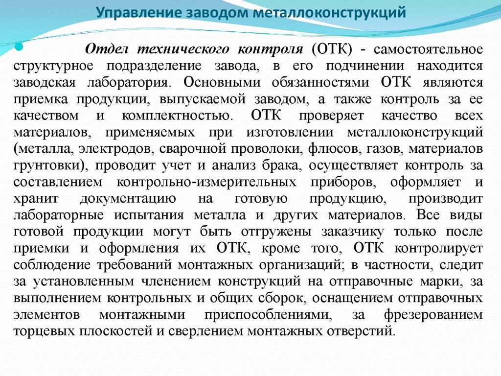 Обязанности контролера. Должностная инструкция контролера ОТК на производстве. Должностные обязанности контролера технического контроля. Должностные обязанности контролера отдела качества. Обязанности отдела технического контроля на предприятии.