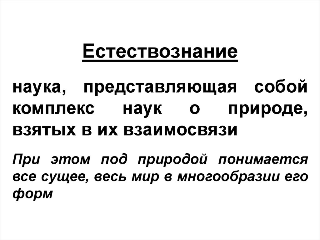 Наука представляет собой. Язык естествознания. Комплекс наук о природе. Слово Естествознание. Язык естествознания и его особенности..