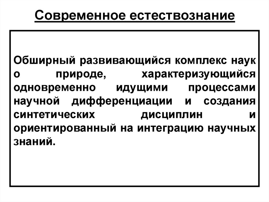 Комплекс наук. Современное Естествознание. Отрасли естествознания. Концепции современного естествознания кратко. Концепции современного естествознания презентации.