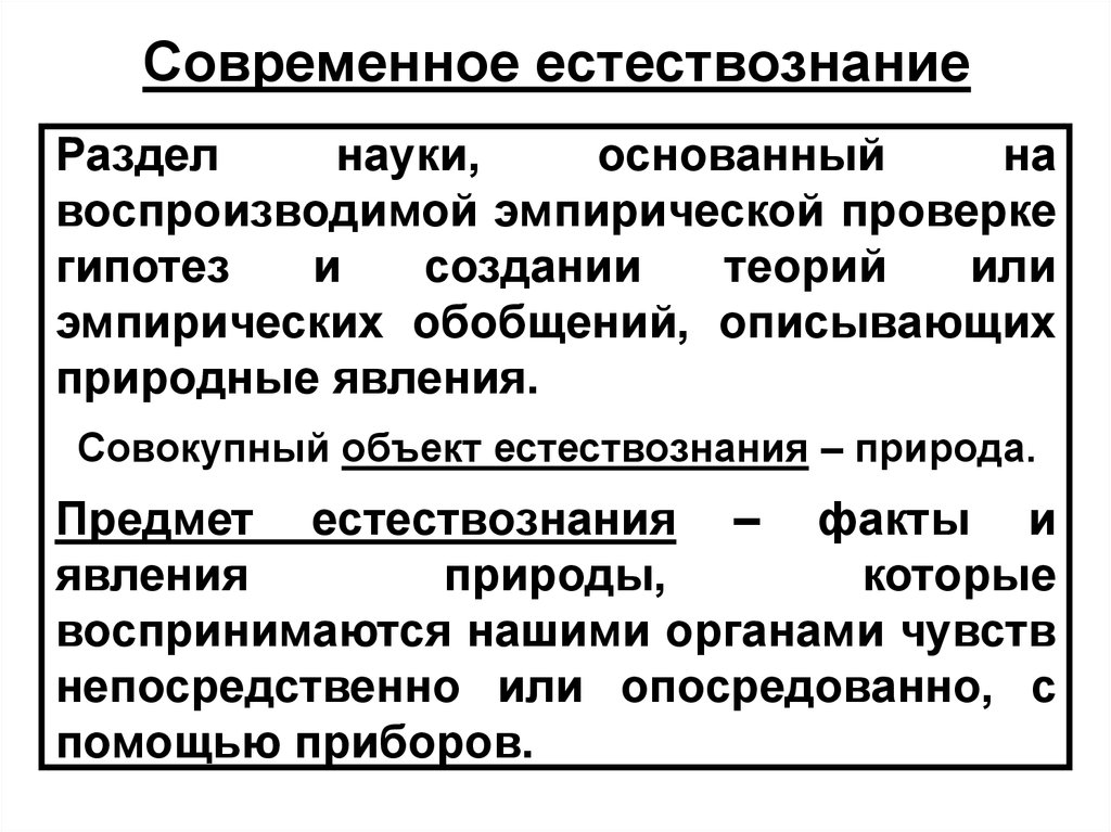 Предмет естествознания. Объект естествознания. Совокупный объект естествознания. Естествознание разделы науки.