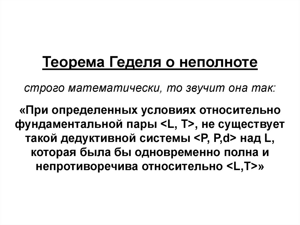 Неполнота. Теорема Геделя. Теорема о неполноте. Курт гёдель теорема о неполноте. Теорема гёделя о неполноте доказательство.