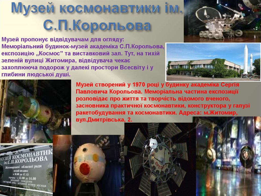 Музей космонавтики ім. С.П.Корольова