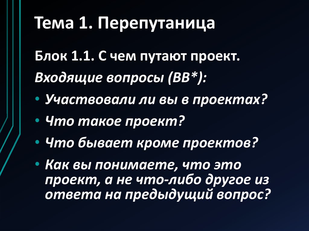 Тема 1. Перепутаница