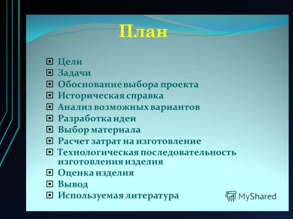 Какого плана работа. План проекта. План проекта цель задачи. План по проекту. План презентации проекта.