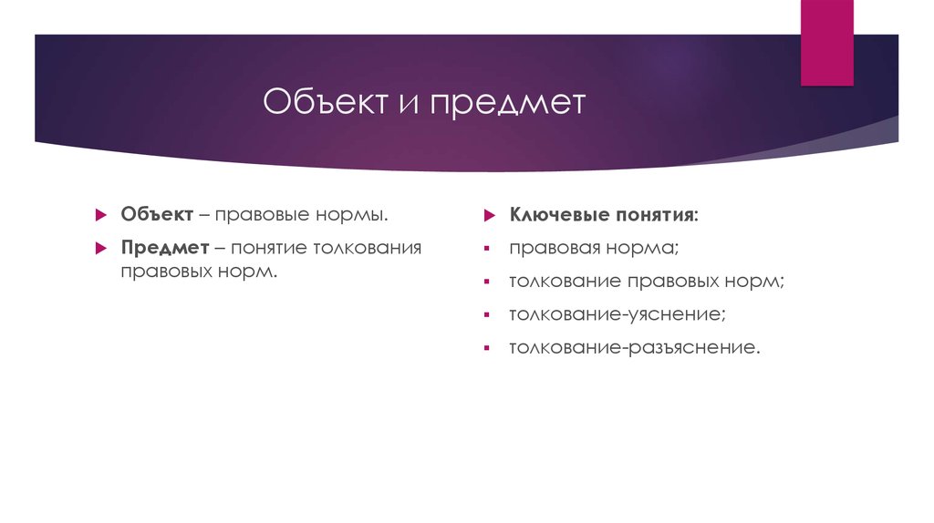 Объект и предмет