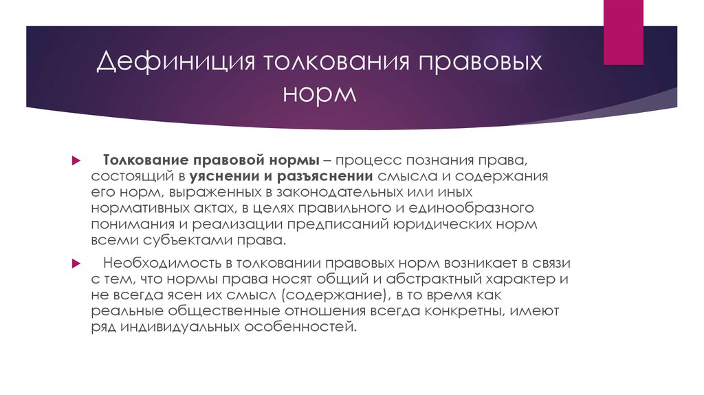 Дефиниция толкования правовых норм