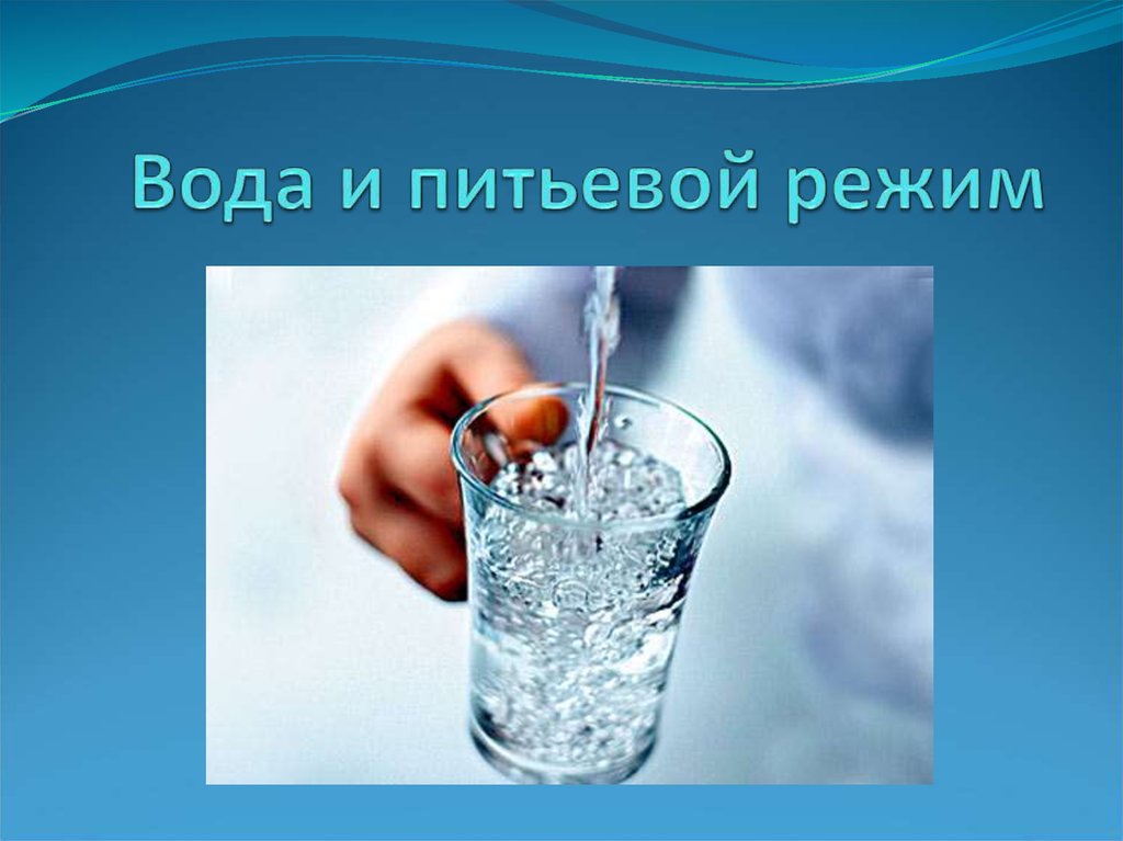 Вода и питьевой режим