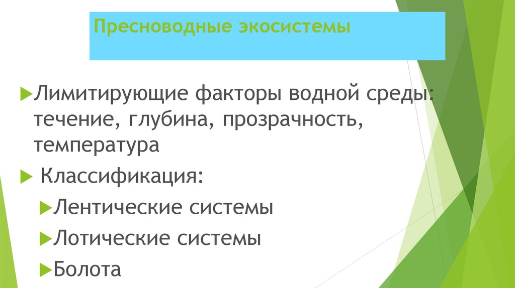 Лимитирующие факторы лесов. Лимитирующие факторы водной среды. Пресноводные экосистемы. Лимитирующие факторы среды. Лимитирующие факторы среды обитания.