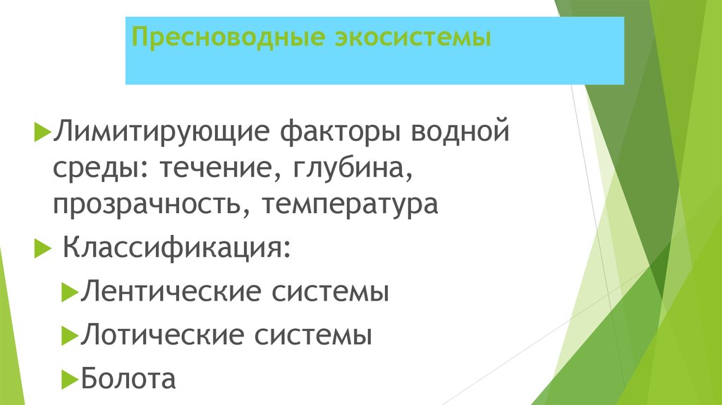 Пресноводные экосистемы