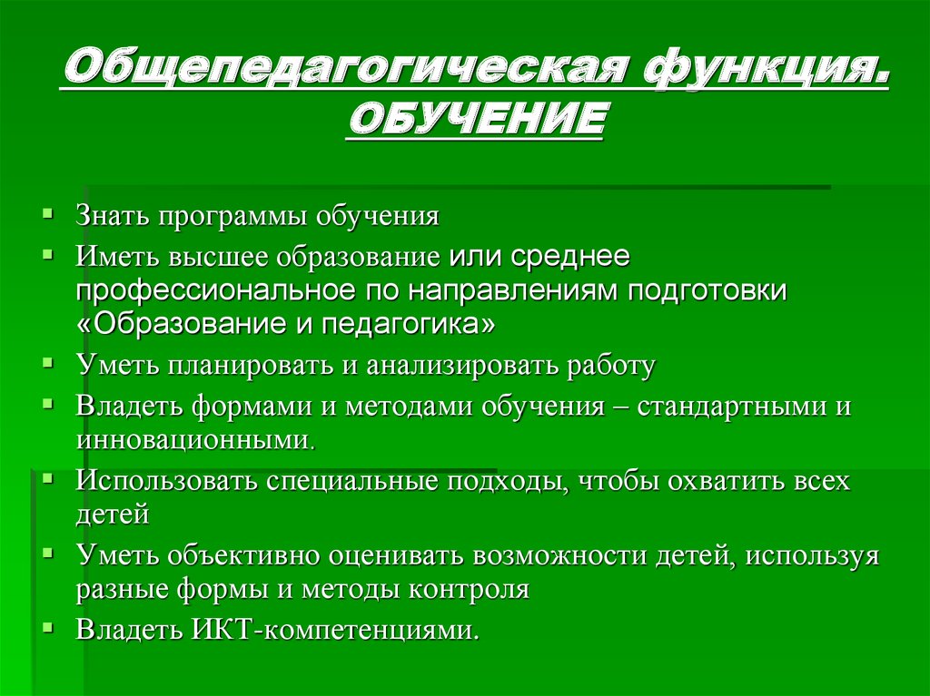 Общепедагогическая функция обучение