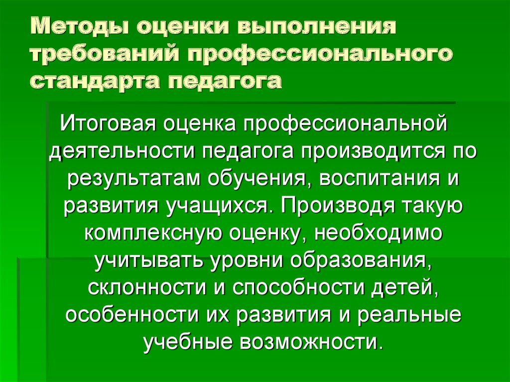 Оценка профессиональной деятельности педагога. Выполнение требований учителя. Изучение профессиональных требований к учителю экологии.