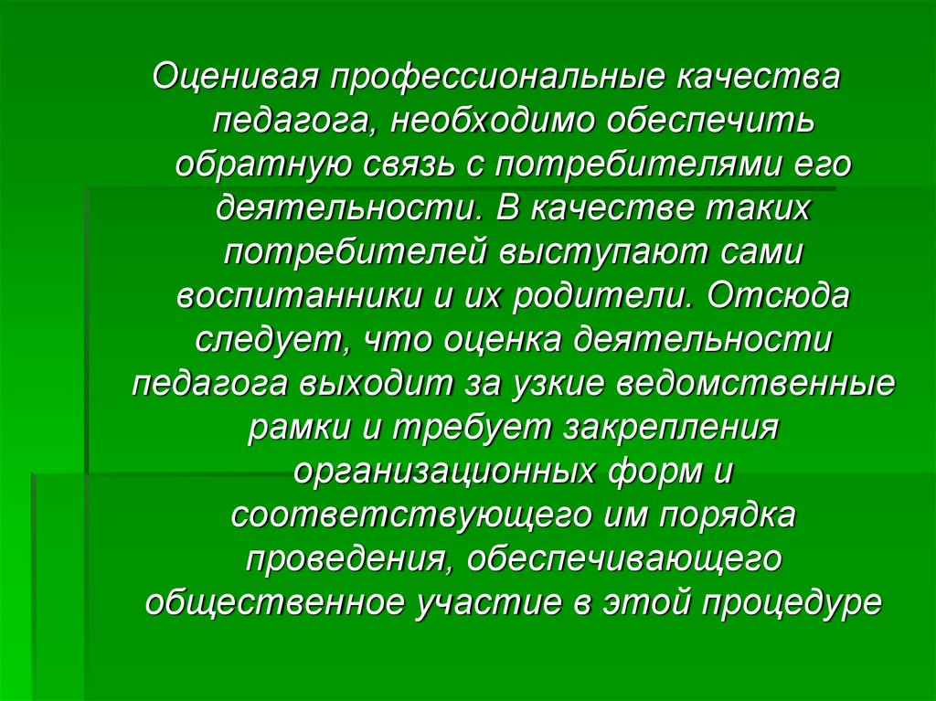 Оценка профессиональных качеств учителя